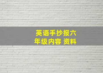 英语手抄报六年级内容 资料